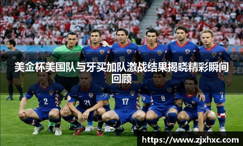 美金杯美国队与牙买加队激战结果揭晓精彩瞬间回顾
