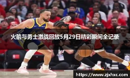 火箭与勇士激战回放5月29日精彩瞬间全记录